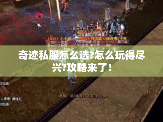 奇迹私服怎么选?怎么玩得尽兴?攻略来了! 奇迹私服怎么选?怎么玩得尽兴?攻略来了!