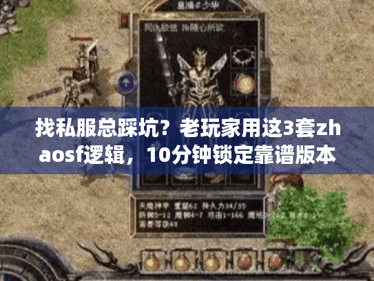 找私服总踩坑？老玩家用这3套zhaosf逻辑，10分钟锁定靠谱版本