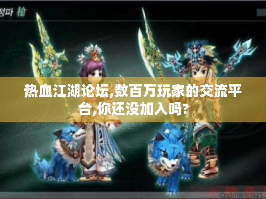 热血江湖论坛,数百万玩家的交流平台,你还没加入吗? 热血江湖论坛,数百万玩家的交流平台,你还没加入吗?