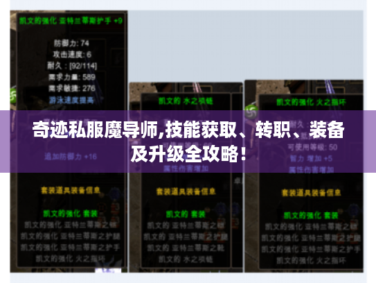 奇迹私服魔导师,技能获取、转职、装备及升级全攻略! 奇迹私服魔导师,技能获取、转职、装备及升级全攻略!