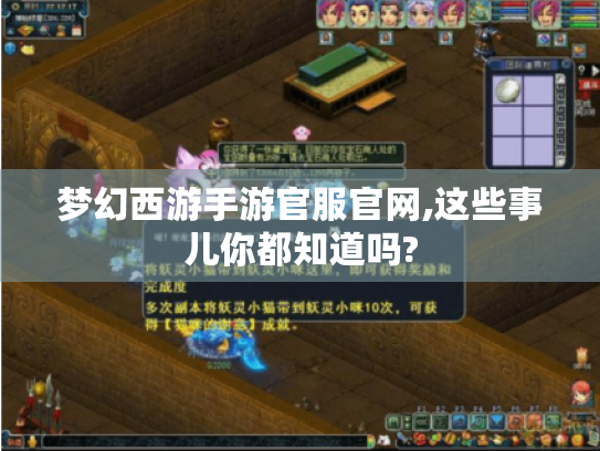 梦幻西游手游官服官网,这些事儿你都知道吗? 梦幻西游手游官服官网,这些事儿你都知道吗?