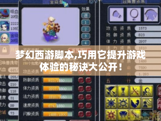 梦幻西游脚本,巧用它提升游戏体验的秘诀大公开! 梦幻西游脚本,巧用它提升游戏体验的秘诀大公开!