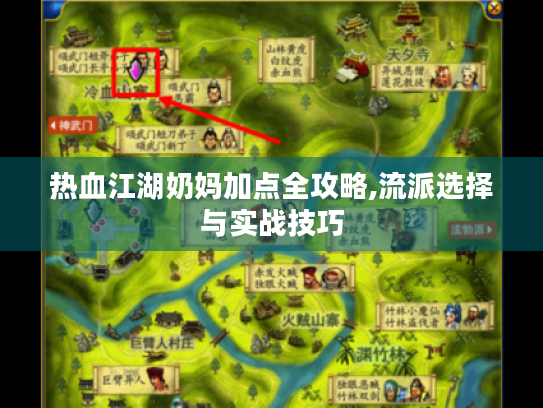热血江湖奶妈加点全攻略,流派选择与实战技巧 热血江湖奶妈加点全攻略,流派选择与实战技巧