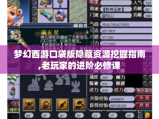 梦幻西游口袋版隐藏资源挖掘指南,老玩家的进阶必修课 梦幻西游口袋版隐藏资源挖掘指南,老玩家的进阶必修课