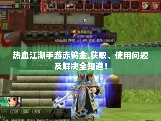 热血江湖手游赤钨金,获取、使用问题及解决全知道! 热血江湖手游赤钨金,获取、使用问题及解决全知道!