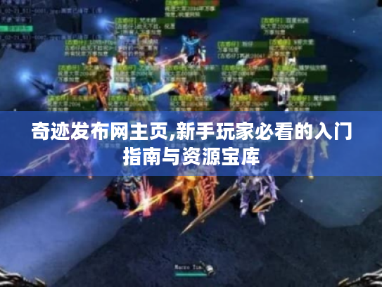 奇迹发布网主页,新手玩家必看的入门指南与资源宝库 奇迹发布网主页,新手玩家必看的入门指南与资源宝库