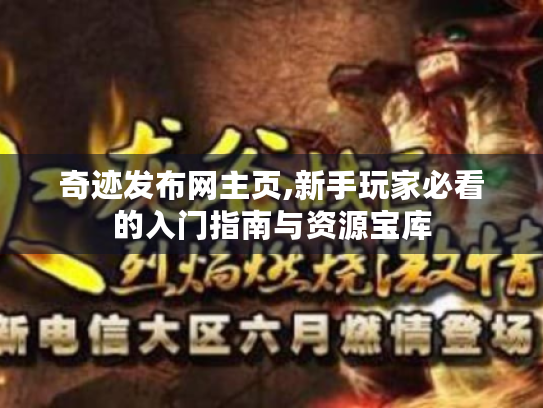 奇迹发布网主页,新手玩家必看的入门指南与资源宝库 奇迹发布网主页,新手玩家必看的入门指南与资源宝库