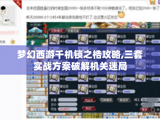梦幻西游千机锁之梏攻略,三套实战方案破解机关迷局