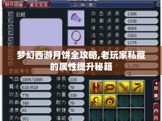 梦幻西游月饼全攻略,老玩家私藏的属性提升秘籍 梦幻西游月饼全攻略,老玩家私藏的属性提升秘籍