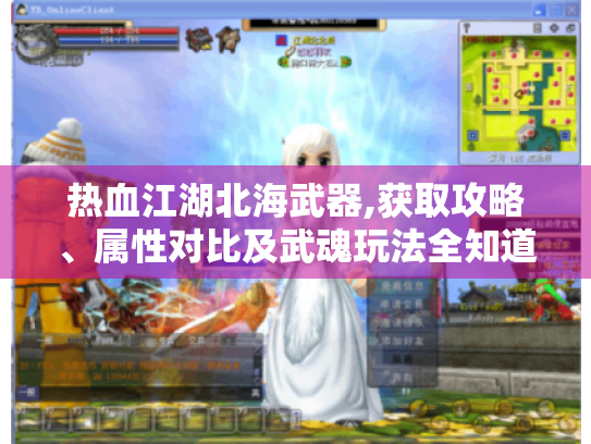 热血江湖北海武器,获取攻略、属性对比及武魂玩法全知道! 热血江湖北海武器,获取攻略、属性对比及武魂玩法全知道!