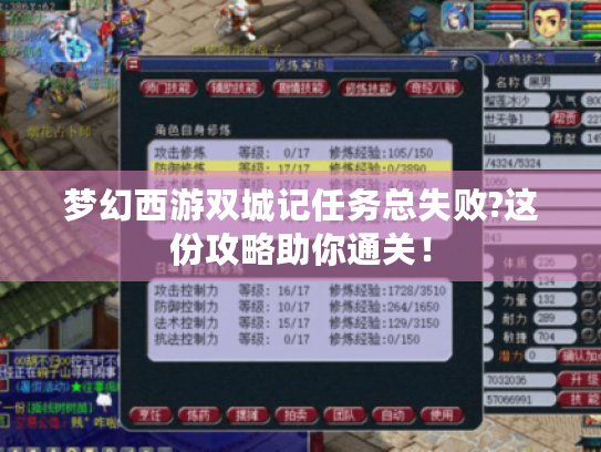 梦幻西游双城记任务总失败?这份攻略助你通关！