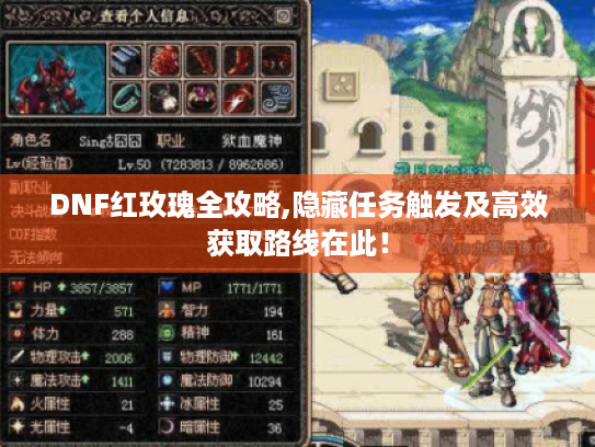 DNF红玫瑰全攻略,隐藏任务触发及高效获取路线在此! DNF红玫瑰全攻略,隐藏任务触发及高效获取路线在此!
