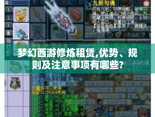 梦幻西游修炼租赁,优势、规则及注意事项有哪些? 梦幻西游修炼租赁,优势、规则及注意事项有哪些?