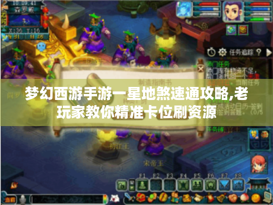 梦幻西游手游一星地煞速通攻略,老玩家教你精准卡位刷资源