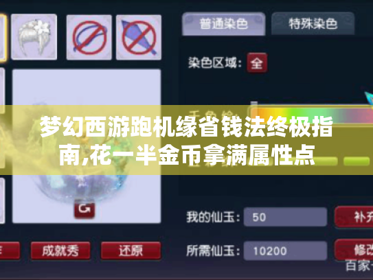梦幻西游跑机缘省钱法终极指南,花一半金币拿满属性点 梦幻西游跑机缘省钱法终极指南,花一半金币拿满属性点