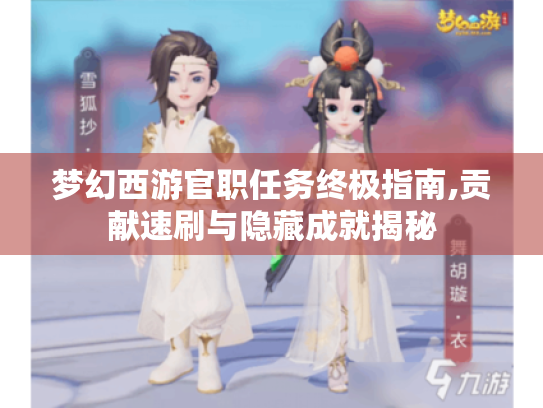 梦幻西游官职任务终极指南,贡献速刷与隐藏成就揭秘