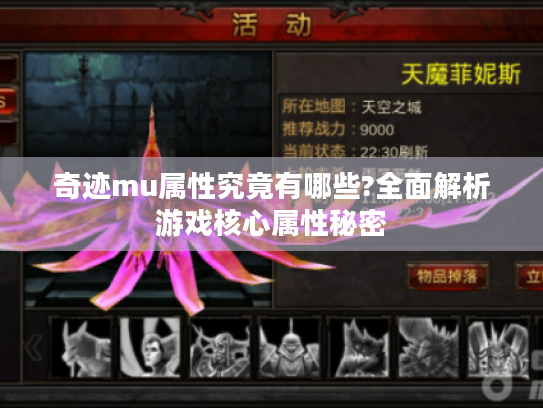 奇迹mu属性究竟有哪些?全面解析游戏核心属性秘密 奇迹mu属性究竟有哪些?全面解析游戏核心属性秘密