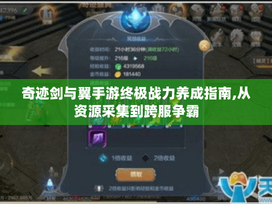 奇迹剑与翼手游终极战力养成指南,从资源采集到跨服争霸 奇迹剑与翼手游终极战力养成指南,从资源采集到跨服争霸