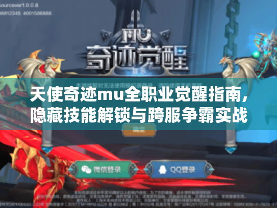 天使奇迹mu全职业觉醒指南,隐藏技能解锁与跨服争霸实战解析 天使奇迹mu全职业觉醒指南,隐藏技能解锁与跨服争霸实战解析