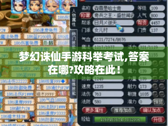 梦幻诛仙手游科举考试,答案在哪?攻略在此！
