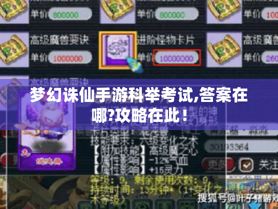 梦幻诛仙手游科举考试,答案在哪?攻略在此！