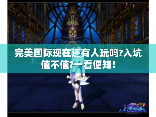 完美国际现在还有人玩吗?入坑值不值?一看便知! 完美国际现在还有人玩吗?入坑值不值?一看便知!
