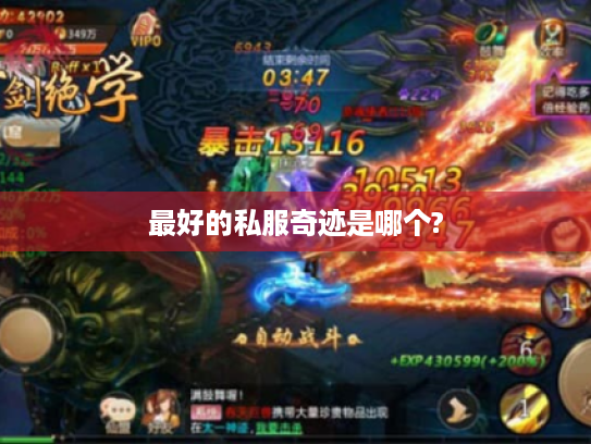 最好的私服奇迹是哪个? 最好的私服奇迹是哪个?