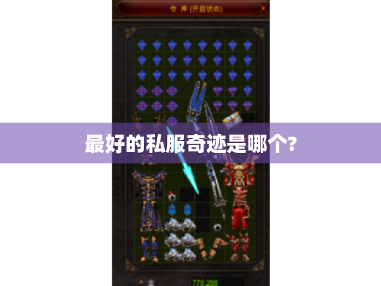 最好的私服奇迹是哪个? 最好的私服奇迹是哪个?