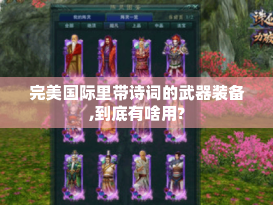 完美国际里带诗词的武器装备,到底有啥用? 完美国际里带诗词的武器装备,到底有啥用?