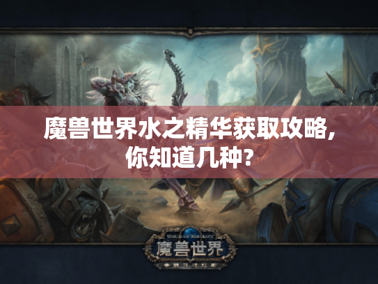 魔兽世界水之精华获取攻略,你知道几种?