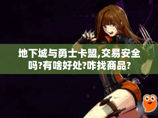 地下城与勇士卡盟,交易安全吗?有啥好处?咋找商品? 地下城与勇士卡盟,交易安全吗?有啥好处?咋找商品?