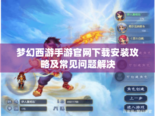 梦幻西游手游官网下载安装攻略及常见问题解决 梦幻西游手游官网下载安装攻略及常见问题解决
