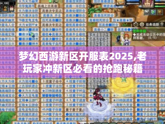 梦幻西游新区开服表2025,老玩家冲新区必看的抢跑秘籍 梦幻西游新区开服表2025,老玩家冲新区必看的抢跑秘籍