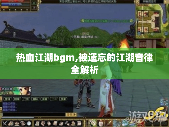 热血江湖bgm,被遗忘的江湖音律全解析