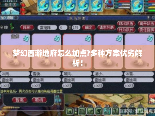 梦幻西游地府怎么加点?多种方案优劣解析! 梦幻西游地府怎么加点?多种方案优劣解析!