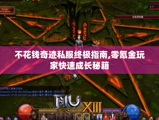 不花钱奇迹私服终极指南,零氪金玩家快速成长秘籍 不花钱奇迹私服终极指南,零氪金玩家快速成长秘籍