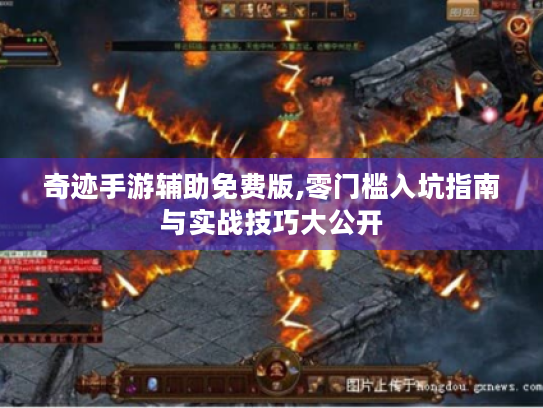 奇迹手游辅助免费版,零门槛入坑指南与实战技巧大公开 奇迹手游辅助免费版,零门槛入坑指南与实战技巧大公开