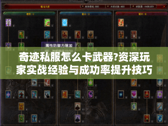 奇迹私服怎么卡武器?资深玩家实战经验与成功率提升技巧! 奇迹私服怎么卡武器?资深玩家实战经验与成功率提升技巧!