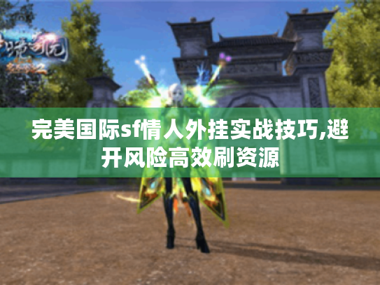 完美国际sf情人外挂实战技巧,避开风险高效刷资源