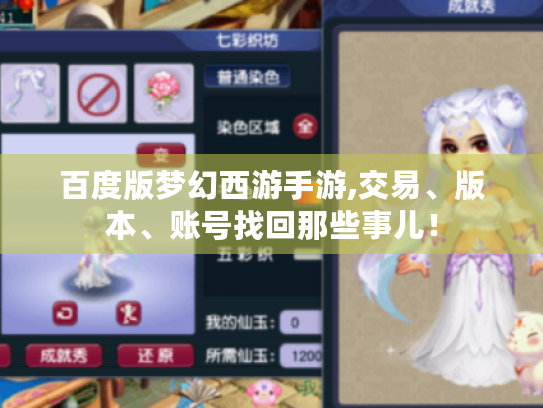 百度版梦幻西游手游,交易、版本、账号找回那些事儿! 百度版梦幻西游手游,交易、版本、账号找回那些事儿!