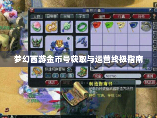 梦幻西游金币号获取与运营终极指南 梦幻西游金币号获取与运营终极指南
