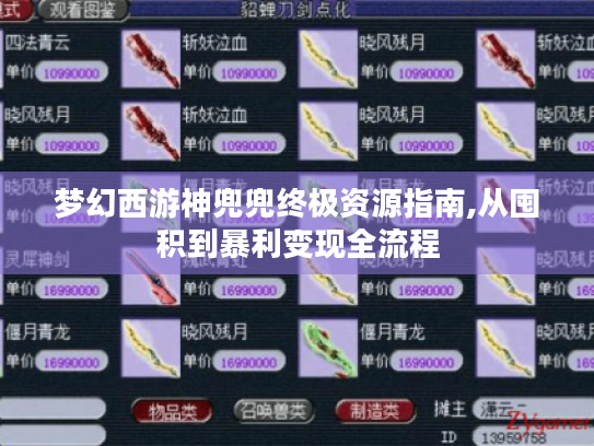 梦幻西游神兜兜终极资源指南,从囤积到暴利变现全流程 梦幻西游神兜兜终极资源指南,从囤积到暴利变现全流程