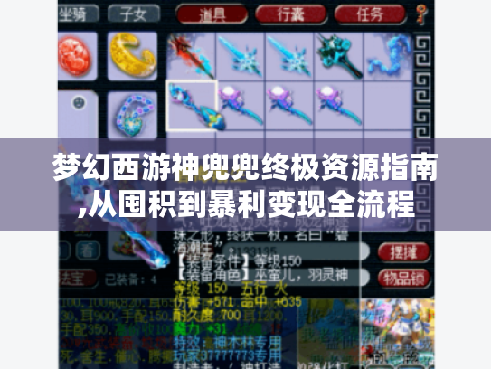 梦幻西游神兜兜终极资源指南,从囤积到暴利变现全流程 梦幻西游神兜兜终极资源指南,从囤积到暴利变现全流程