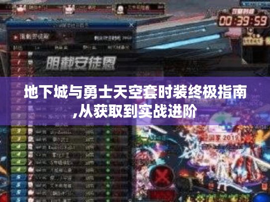 地下城与勇士天空套时装终极指南,从获取到实战进阶 地下城与勇士天空套时装终极指南,从获取到实战进阶