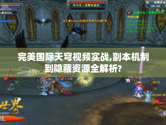 完美国际天穹视频实战,副本机制到隐藏资源全解析? 完美国际天穹视频实战,副本机制到隐藏资源全解析?