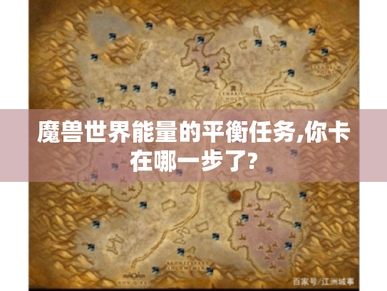 魔兽世界能量的平衡任务,你卡在哪一步了? 魔兽世界能量的平衡任务,你卡在哪一步了?