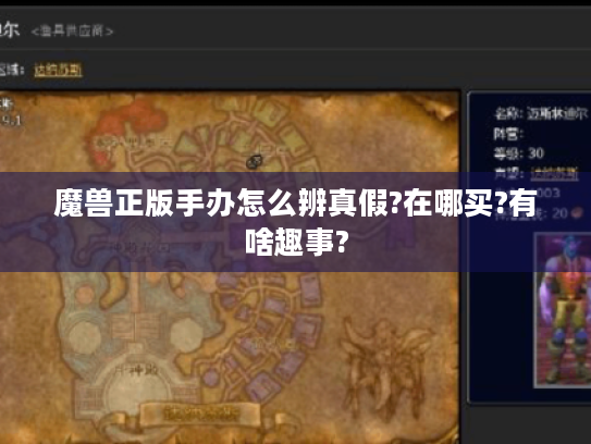 魔兽正版手办怎么辨真假?在哪买?有啥趣事? 魔兽正版手办怎么辨真假?在哪买?有啥趣事?