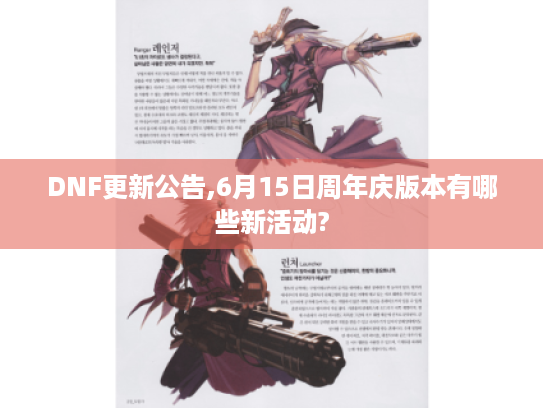 DNF更新公告,6月15日周年庆版本有哪些新活动? DNF更新公告,6月15日周年庆版本有哪些新活动?