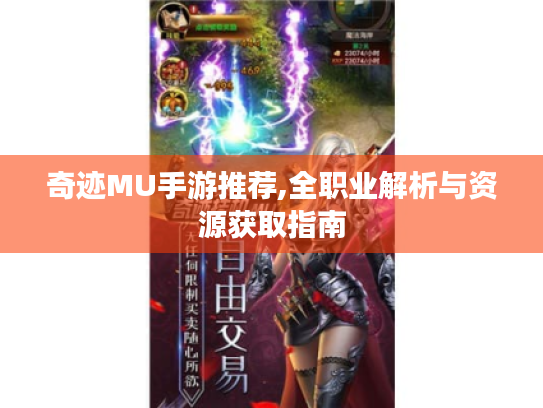 奇迹MU手游推荐,全职业解析与资源获取指南 奇迹MU手游推荐,全职业解析与资源获取指南