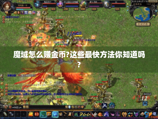 魔域怎么赚金币?这些最快方法你知道吗? 魔域怎么赚金币?这些最快方法你知道吗?
